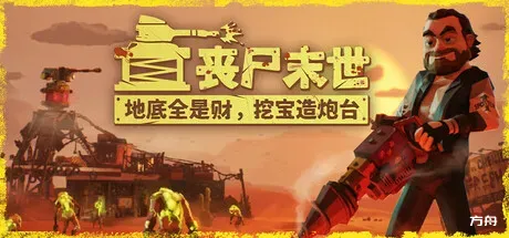 丧尸末世：地底全是财，挖宝造炮台/The Spotter: Dig or Die-方舟游戏