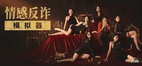 捞女游戏/情感反诈模拟器-方舟游戏