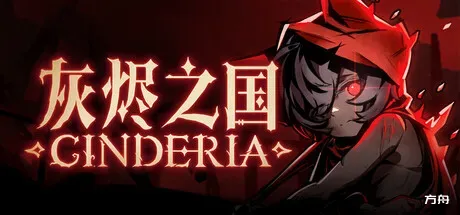 灰烬之国/Cinderia-方舟游戏