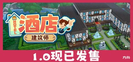 酒店建筑师/Hotel Architect-方舟游戏