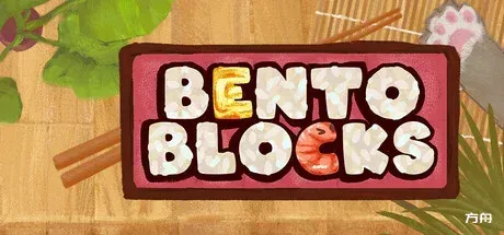 便当积木/Bento Blocks-方舟游戏