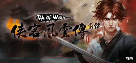 侠客风云传 前传/Tale of Wuxia:The Pre-Sequel|官方中文|最终版-幽冥路-天元异象-九幽神藏|-方舟游戏