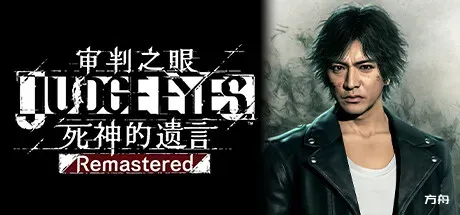 审判之眼：死神的遗言重制版-虚拟机版/Judgment HYPERVISOR-方舟游戏