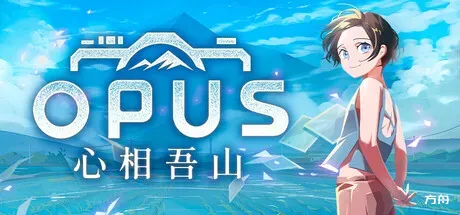 OPUS：心相吾山/OPUS: Prism Peak-方舟游戏