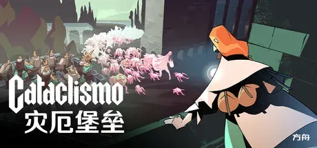 灾厄堡垒/Cataclismo-方舟游戏