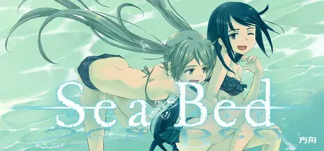 海床/SeaBed-方舟游戏