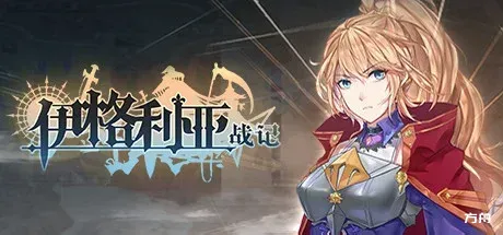 伊格利亚战记/The Heroic Legend Of Eagarlnia-方舟游戏