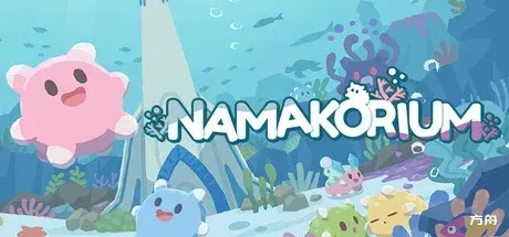 海参大作战/NAMAKORIUM-方舟游戏
