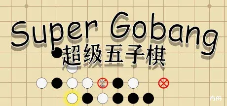 超级五子棋/Super Gobang-方舟游戏
