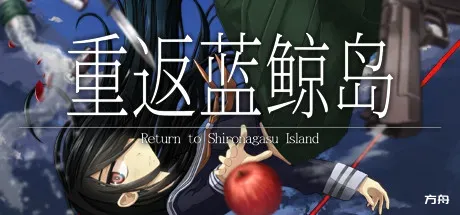重返蓝鲸岛/-Return to Shironagasu Island--方舟游戏
