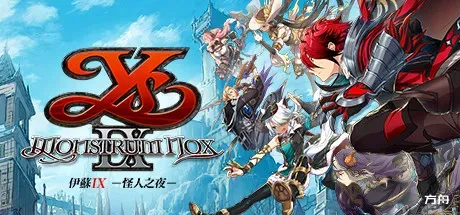 伊苏9/伊苏IX -怪人之夜-/Ys IX -Monstrum NOX--方舟游戏