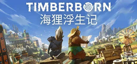 海狸浮生记/Timberborn-方舟游戏