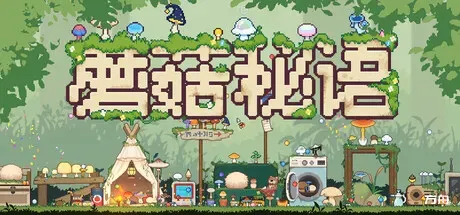 蘑菇秘语/Mushroom Nook-方舟游戏