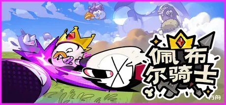 佩布尔骑士/Pebble Knights-方舟游戏