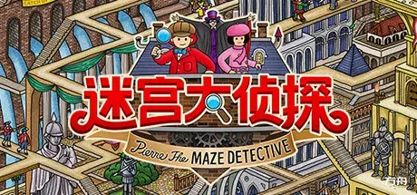 迷宫大侦探/Labyrinth City: Pierre the Maze Detective-方舟游戏