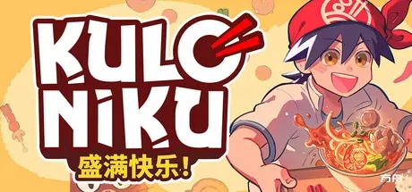 肉丸烹饪：盛满快乐/KuloNiku: Bowl Up!-方舟游戏