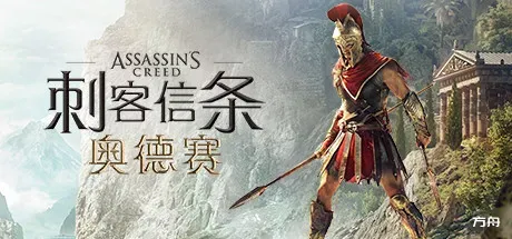 刺客信条：奥德赛-虚拟版/Assassin's Creed: Odyssey HYPERVISOR-方舟游戏