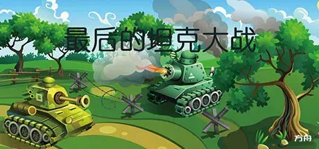 最后的坦克大战/The last tank fight-方舟游戏