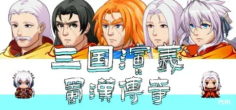 三国演义之蜀汉传奇/The Romance of the Three Kingdoms Legend of Shuhan-方舟游戏