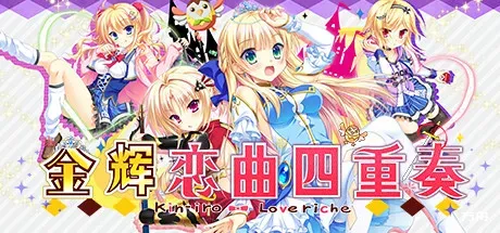 金辉恋曲四重奏/Kinkoi: Golden Loveriche-方舟游戏