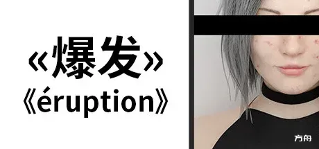 爆发/Eruption-方舟游戏