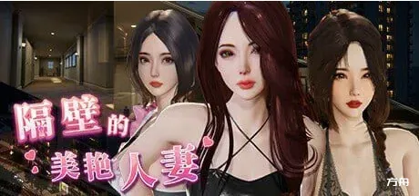 隔壁的美艳人妻 The Wife Next Door v1.8.13 官方中文步兵版【亚洲3D互动精品/官中/全动态/多结局/PC】-方舟游戏
