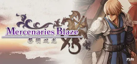 佣兵烈焰:黎明双龙/Mercenaries Blaze-方舟游戏