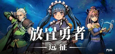 放置勇者：远征/Idle Heroes:Odyssey-方舟游戏