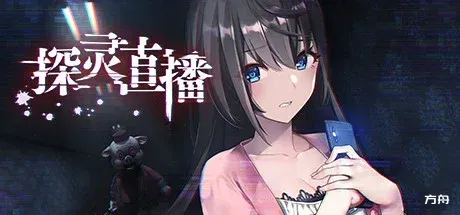 探灵直播/Livestream: Escape from Hotel Izanami-方舟游戏