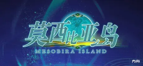 莫西比亚岛/Mesobiraisland-方舟游戏