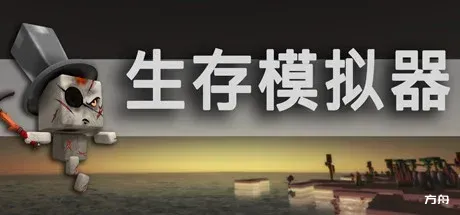 生存模拟器/Survival Simulator-方舟游戏