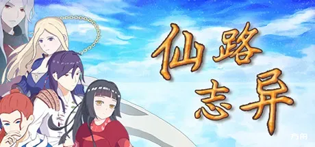 仙路志异/Path Of Xian-方舟游戏