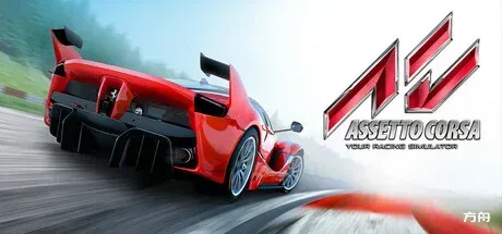 神力科莎/Assetto Corsa-方舟游戏