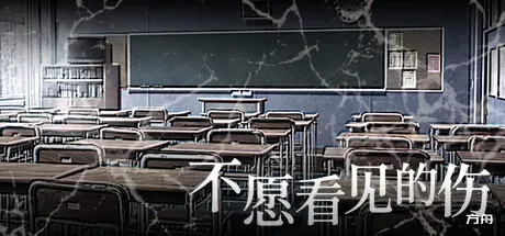 不愿看见的伤/The Hurt in Secret-方舟游戏