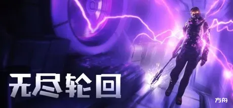 无尽轮回/The Persistence-方舟游戏