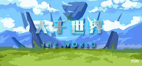 大千世界/The World-方舟游戏
