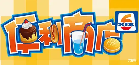 便利商店‪6/HAPPY SHOP 6-方舟游戏