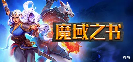 魔域之书/Roguebook - 方舟游戏-方舟游戏