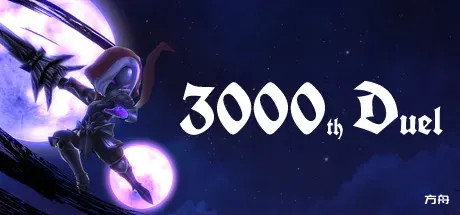 第3000次决斗/3000th Duel-方舟游戏