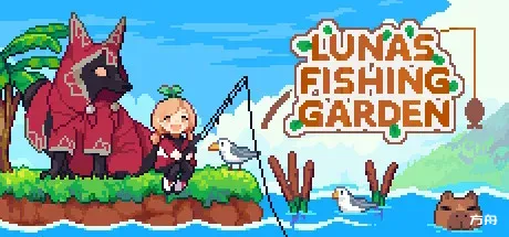 路纳的钓鱼花园/Lunas Fishing Garden-方舟游戏