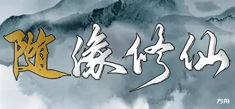 随缘修仙/Maybe Immortal-方舟游戏