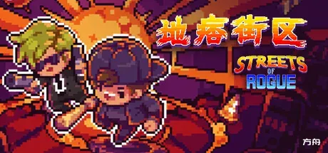 地痞街区/流氓街区/痞子街区/Streets of Rogue-方舟游戏