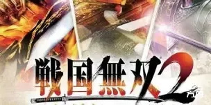 战国无双2/Sengoku Musou 2-方舟游戏