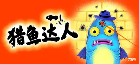 猎鱼达人/Fish Hunters: Most Lethal Fishing Simulator-方舟游戏