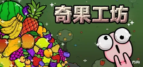 奇果工坊/Idle Colony-方舟游戏