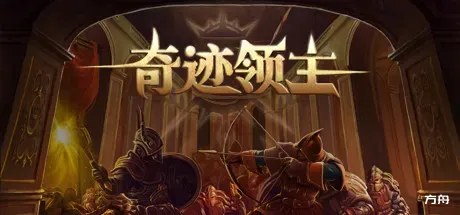 奇迹领主/Master of Miracles-方舟游戏