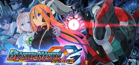 超惑星战记零2/Blaster Master Zero 2-方舟游戏