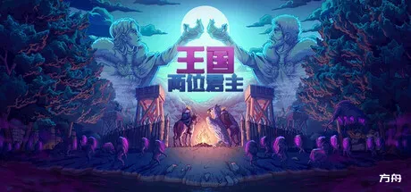 王国:两位君主/Kingdom Two Crowns-方舟游戏