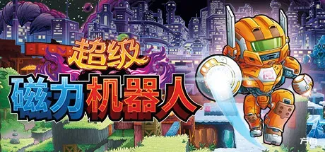 超级磁力机器人/Super Magbot-方舟游戏