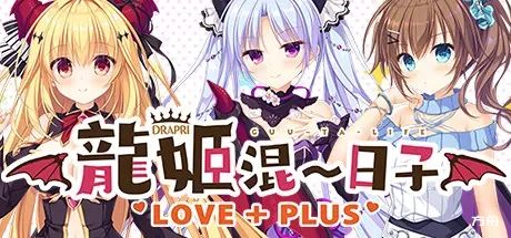 龙姬混～日子 LOVE+PLUS/Slobbish Dragon Princess LOVE + PLUS-方舟游戏